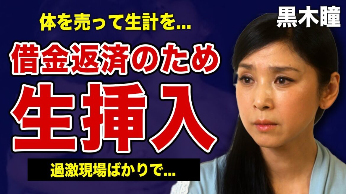 黒木瞳が借金まみれになり体を売った真相がやばすぎた！！避妊を拒絶して生で行為をした本当の理由に驚きを隠せない！！映画監督や舞台の企画演出など次々と新たな挑戦に向かう女優の悲惨な現在とは