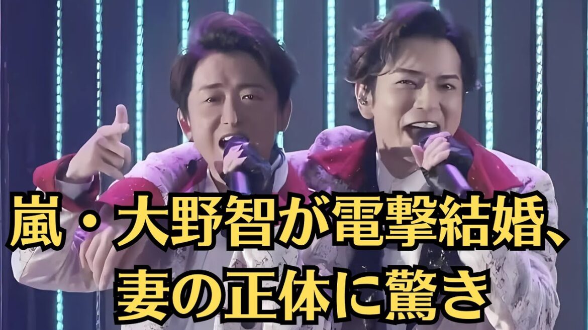 嵐・大野智が電撃結婚、妻の正体に驚き。アイドルとは程遠い現在の生活ぶり。大野智の紅白拒否がNHKとSTARTO社の溝を明らかにした。嵐リーダーの復帰に疑問が浮上
