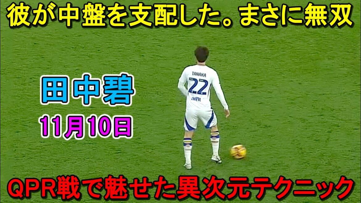 「これは異次元」田中碧がQPR戦で魅せた異次元テクニック！ 彼が中盤を支配した！11月10日