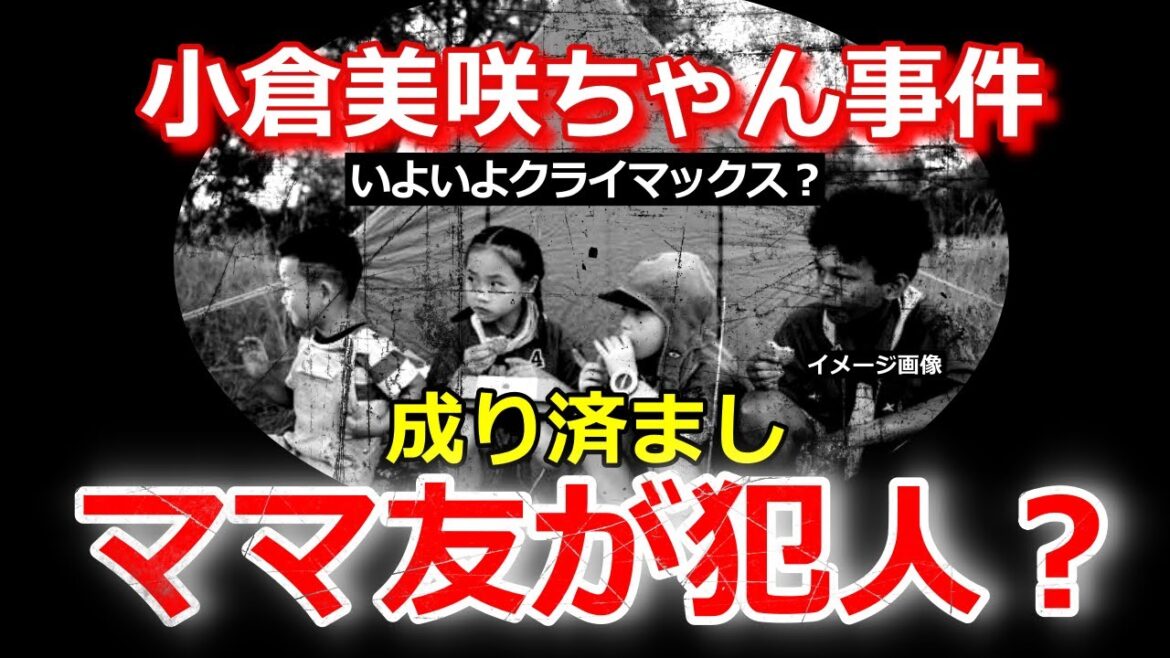 小倉美咲ちゃん事件【娘が行方不明なのに！】私はママ友です【素性を推察】山梨県道志村キャンプ場女児失踪事件・未解決事件