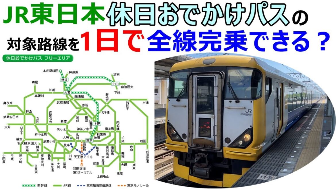 JR東日本の休日おでかけパスのフリーエリアを1日で全区間完乗できる？実際に乗って検証してきた！