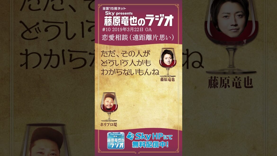 遠距離の片思いを応援する藤原竜也。#藤原竜也 #タツラジ #ABCラジオ #ラジオ切り抜き動画 #shorts