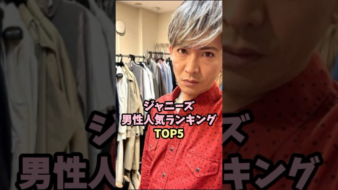 ジャニーズ男性人気ランキングTOP5#ジャニーズ #木村拓哉