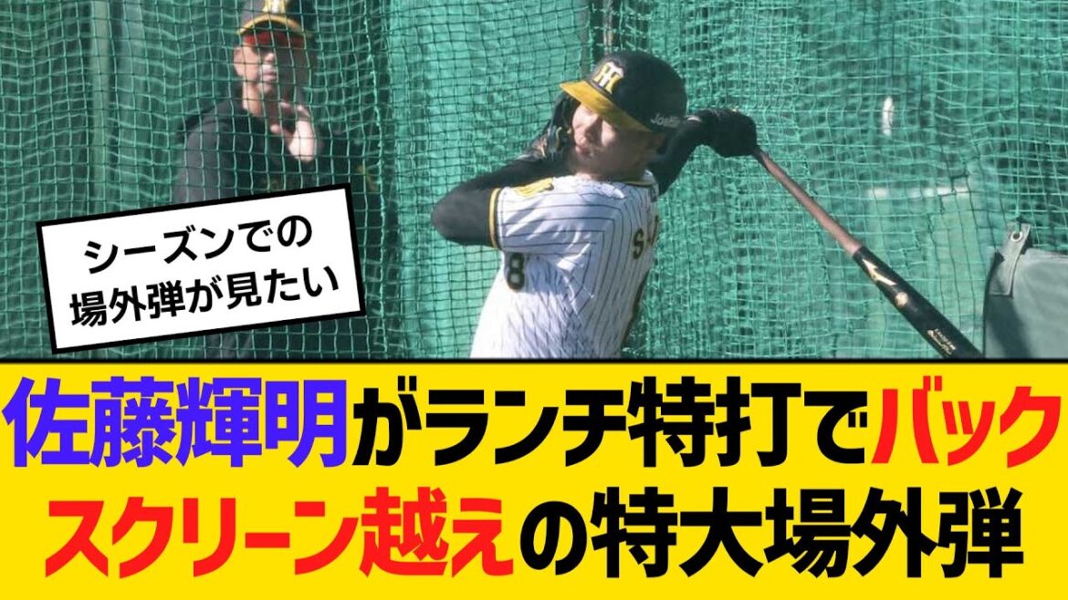 阪神・佐藤輝明がランチ特打でバックスクリーン越えの特大場外弾　【ネットの反応】【反応集】