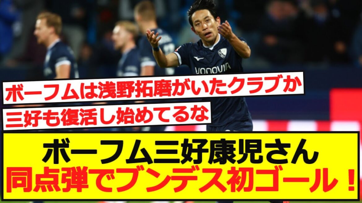 【初ゴール】ボーフム三好康児さん、劇的同点弾でブンデス初ゴール！