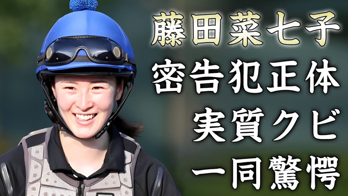 藤田菜七子を売った女性騎手の正体...恨まれ続けた本当の理由に驚きを隠せない...『美人ジョッキー』のJRA引退劇が実質クビの全貌に言葉を失う...