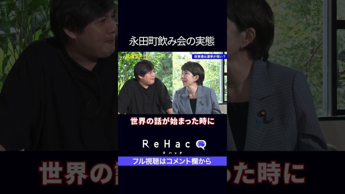 高市早苗　語る永田町の飲み会の実態　　　　　　　　　　　　　　　　　　　　　　　　　　　　＃高市早苗 ＃自民党総裁選 ＃ReHacQ ＃thematch  #rehacq #shorts