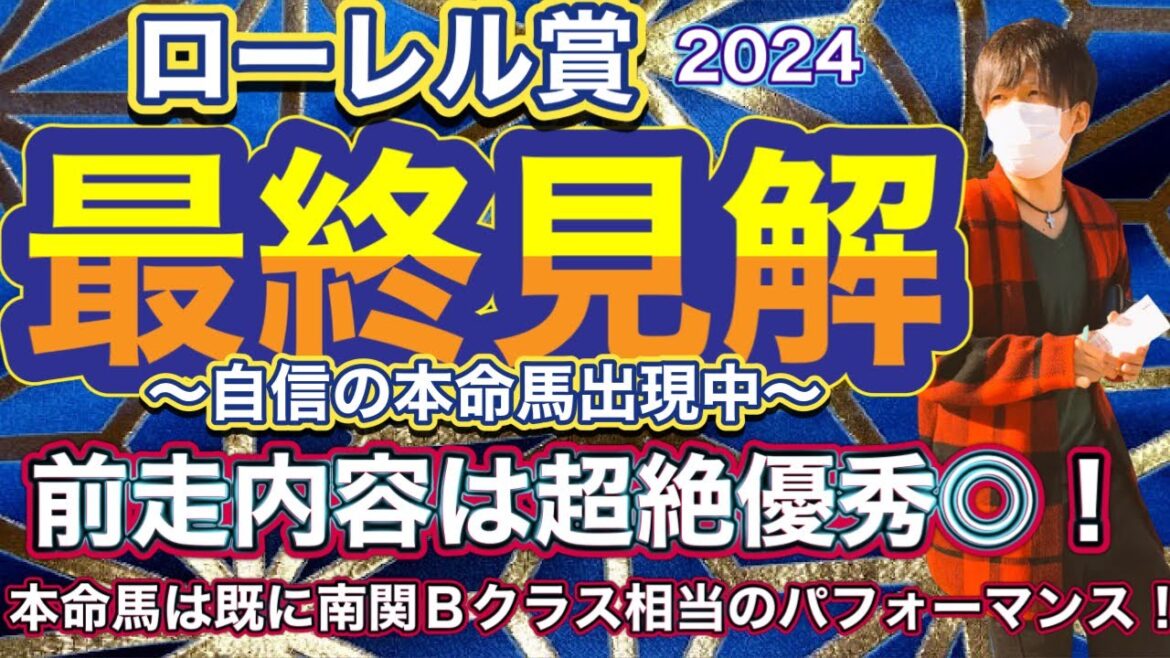 ローレル賞2024 前走内容は超絶優秀◎！本命は既に南関Ｂクラス相当のパフォーマンス完備！　ローレル賞