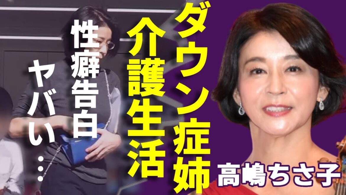 高嶋ちさ子がダウン症の姉を支える介護生活の実態...自ら告白した“性癖”や夫が離婚しない理由に一同驚愕...！「バイオリニスト」として有名な彼女があった“詐欺事件”の真相に言葉を失う...