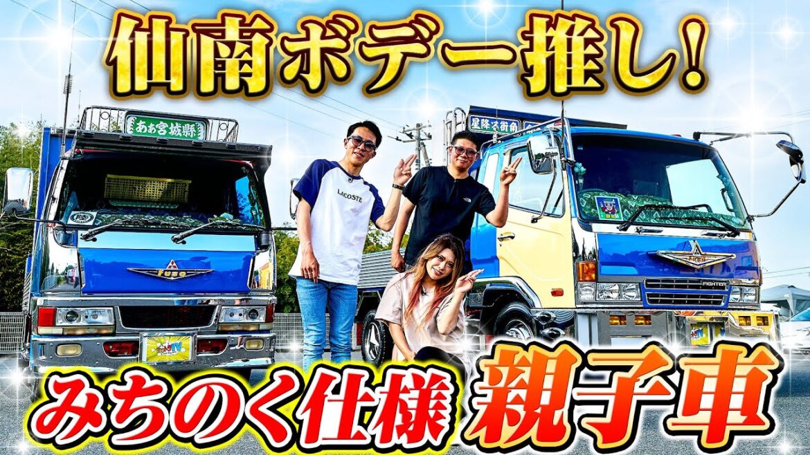 【親子FUSO】仙南ボデー推し！みちのく仕様のニューキャンター&ニューファイター！