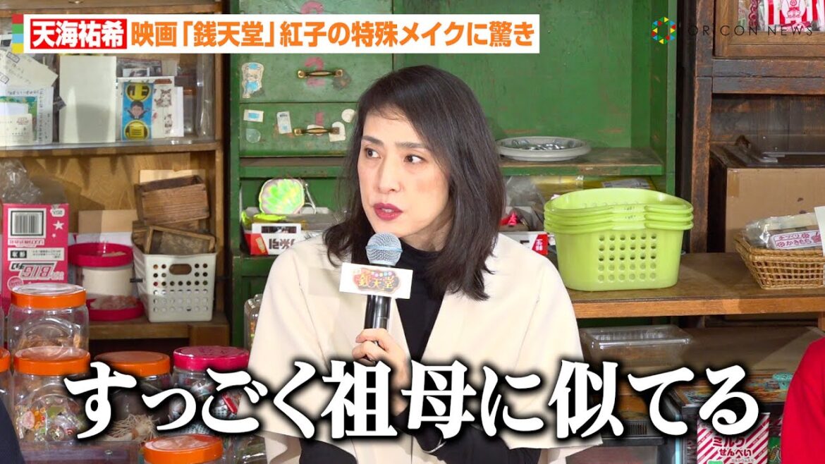 天海祐希、映画『銭天堂』紅子役の特殊メイクに驚愕！“3時間超え”の苦労を告白「どんどん痩せていった」　映画『ふしぎ駄菓子屋 銭天堂』宣伝開店＆完成報告イベント