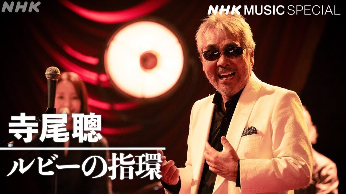 【11/14(木)22時~ 寺尾 聰】不朽の名曲「ルビーの指環」 を特別先行公開!│NHK MUSIC SPECIAL│NHK 【11/14(木)22時~ 寺尾 聰】不朽の名曲「ルビーの指環」 を特別先行公開!│NHK MUSIC SPECIAL│NHK