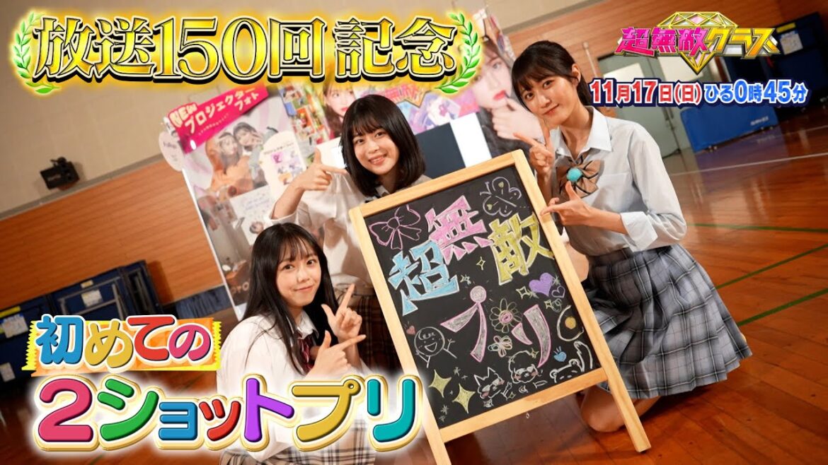 【放送150回記念】MC 指原莉乃&SPゲスト SixTONES・田中樹がロケに緊急参戦‼超無敵クラス 11/17(日)ひる0時45分放送