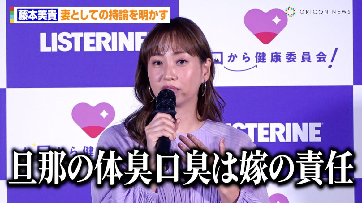 藤本美貴、妻としての持論を明かす　庄司家の教育方針も「“嫌だからしなくていい”ということは全くない」　Kenvue『お口から健康委員会』発足・記者発表会