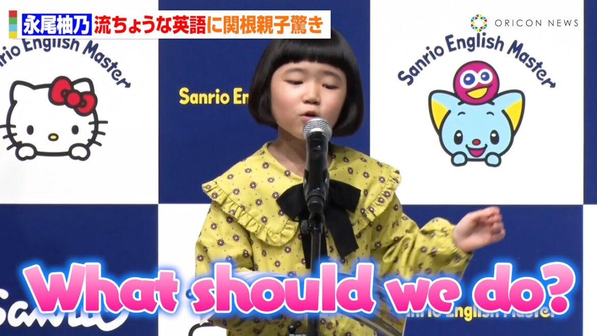 8歳・永尾柚乃、流ちょうな英語披露！完璧な"英語アフレコ"に関根勤＆麻里も驚き　『サンリオ教育事業新サービス発表会』