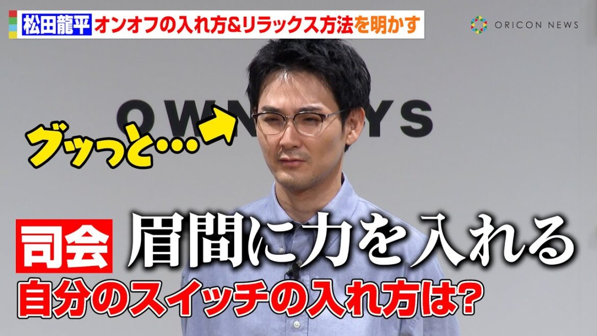 松田龍平、自らの"スイッチの入れ方"を明かすも自らツボる　リラックス方法も明かすも自虐？「色々反省しちゃうので…」　『OWNDAYS 事業戦略・新CM発表会』