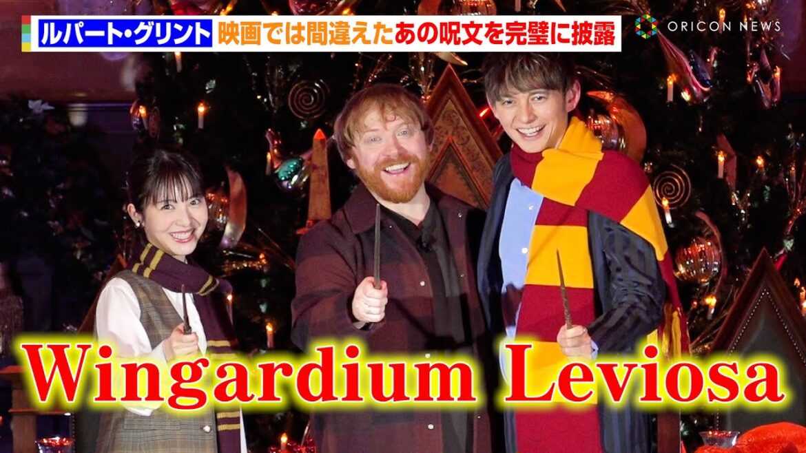 “ロン役”ルパート・グリント、ハーマイオニーに馬鹿にされたあの呪文を披露！　『ホグワーツ・イン・ザ・スノー 日本初上陸記念  大広間ライトアップセレモニー』