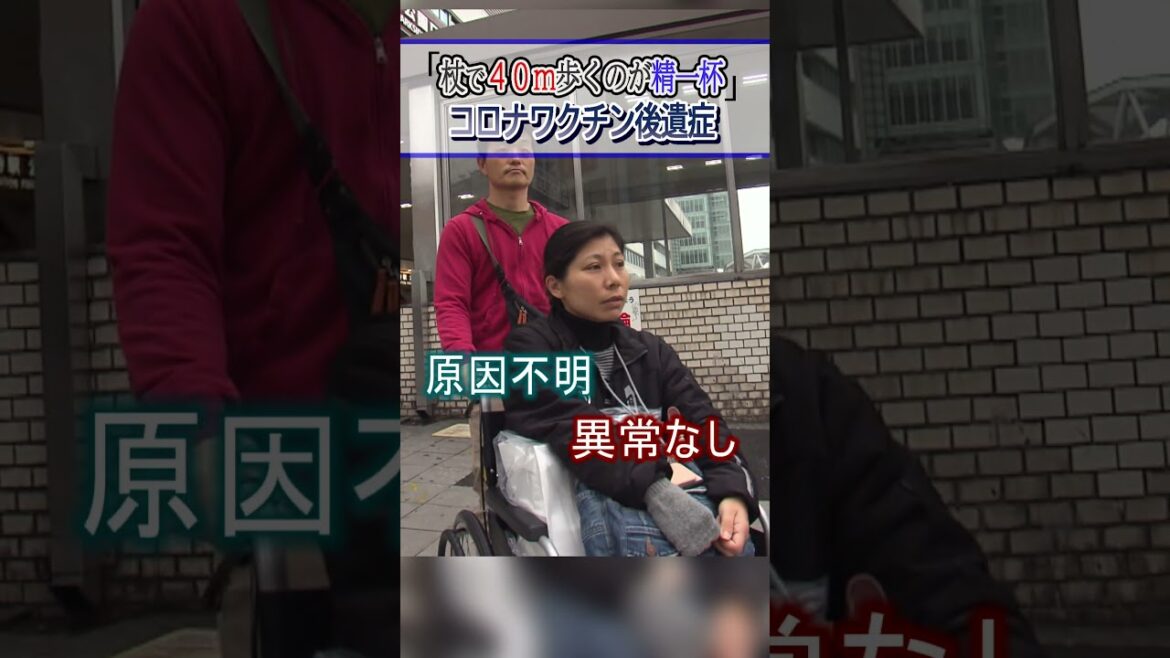 【杖で４０ｍ歩くので精一杯】コロナワクチン接種後『車椅子生活』ボルダリングが趣味だった活発な女性が“後遺症”に悩む #shorts #新型コロナ #ワクチン後遺症