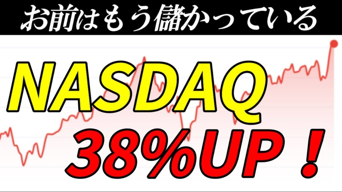 【新NISA】NASDAQもS&P500も最高潮！【ならば神とも戦うまで！】