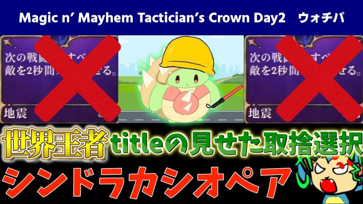 【Magic n’ Mayhem Tactician’s Crown ウォチパ Day2】世界王者title が魅せたチャーム選択 地震をスルーして買ったチャームとは【TFT set12】
