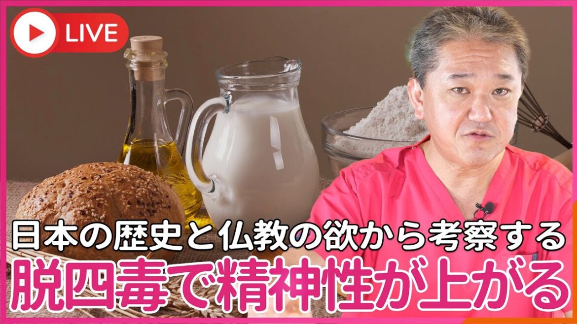 四毒（小麦粉・植物油・ 乳製品・甘い物）を止めると、なぜ精神性が上がるのか？　日本の歴史と仏教の「欲」から考察する