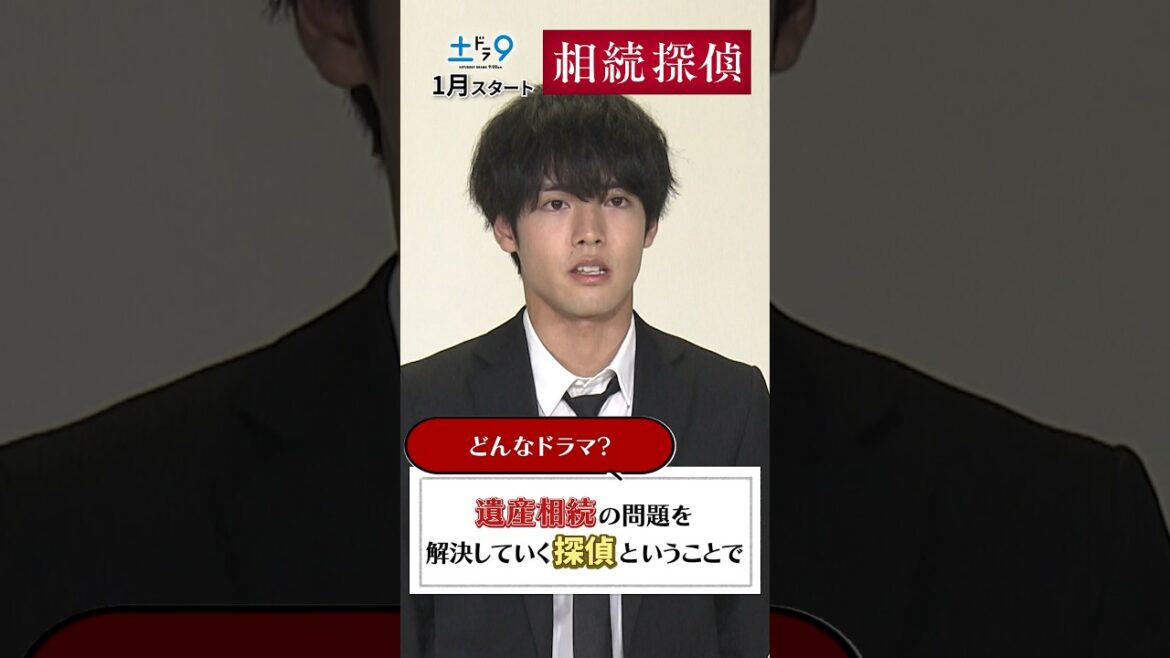相続探偵ってどんなドラマ？ 【#相続探偵】主演・#赤楚衛二 インタビューPart1 日本テレビ系25年1月スタート #shorts