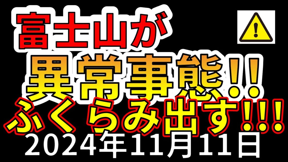 【速報！】なんと、富士山がふくらみ始めました！巨大噴火の前兆か？わかりやすく解説します！