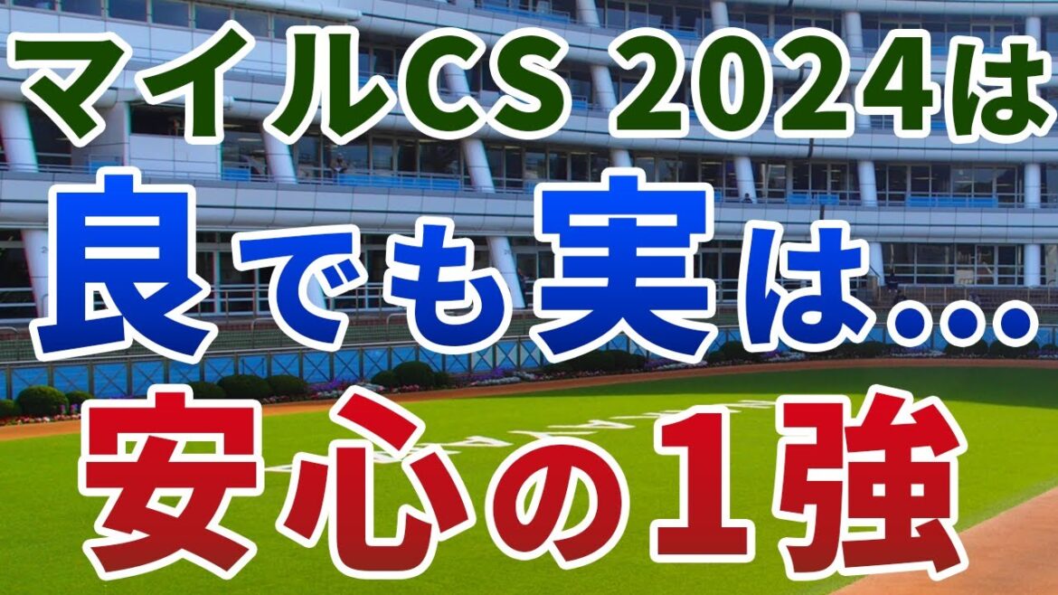 マイルチャンピオンシップ2024【絶対軸1頭】公開！ブレイディヴェ―グ、ジュンブロッサムより上！マイルCSの適性抜群で信頼度が抜けている１頭？