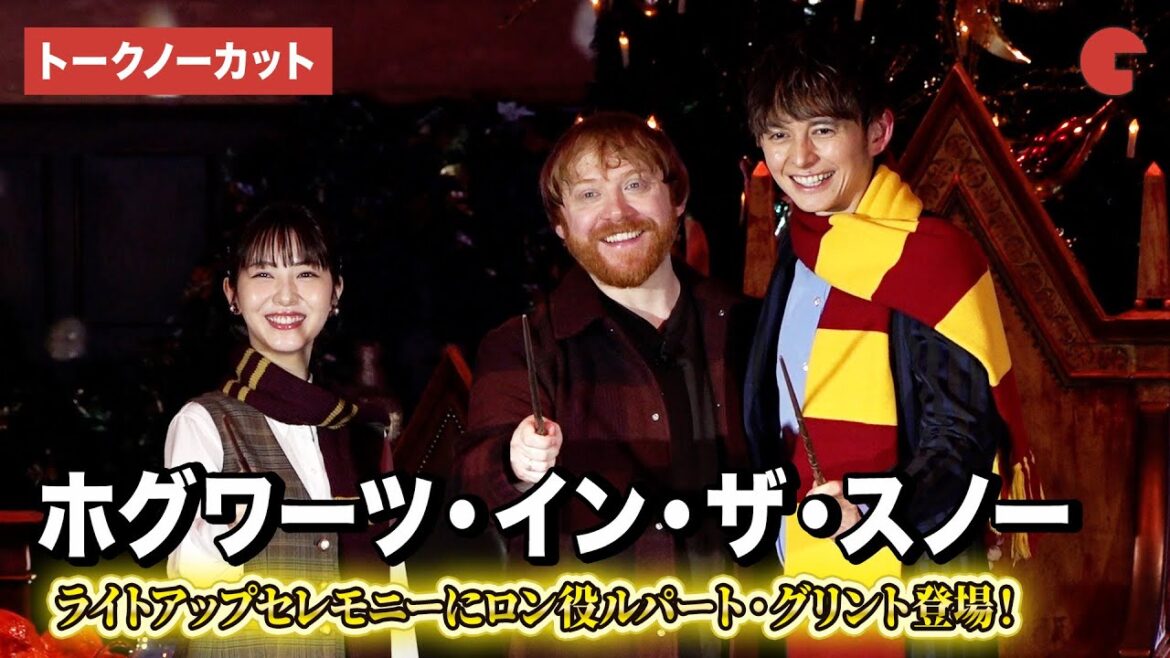 【トークノーカット】「ハリー・ポッター」ロン役ルパート・グリント、浜辺美波が登壇！ホグワーツ・イン・ザ・スノー 日本初上陸記念 大広間ライトアップセレモニー