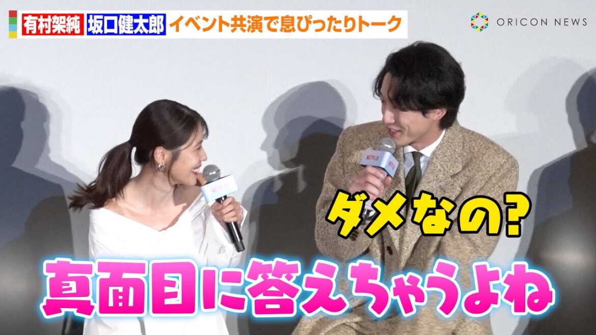 有村架純、突然の可愛い発言に坂口健太郎がツッコミ！和やかな息ぴったりトークに会場ほっこり　Netflixシリーズ『さよならのつづき』配信記念ジャパンツアー前夜祭ジャパンプレミアin東京