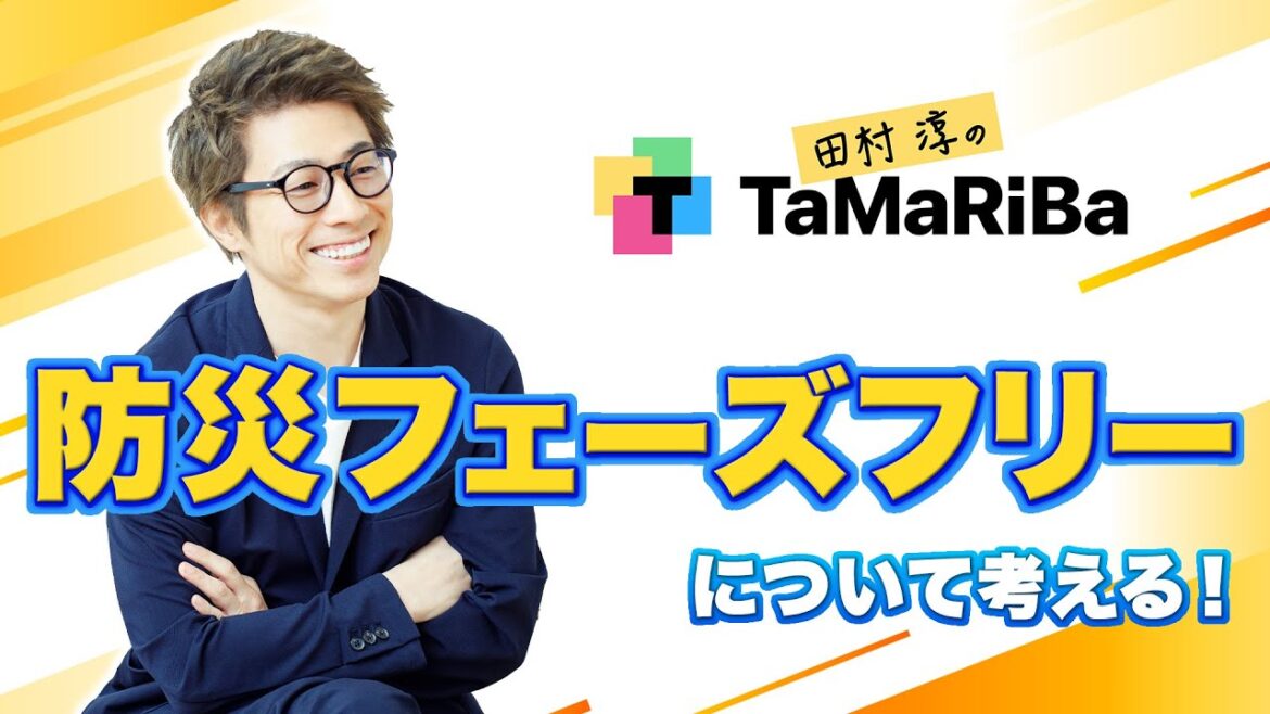 田村淳のTaMaRiBa配信!「防災“フェーズフリー”最前線×ビジネス特集」 田村淳のTaMaRiBa配信!「防災“フェーズフリー”最前線×ビジネス特集」