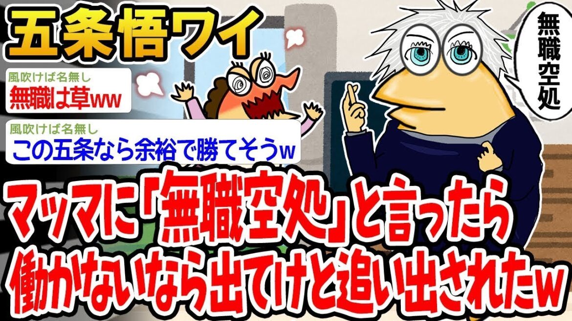 【2ch面白いスレ】「五条悟ワイ、『大丈夫、僕無職だから』ってマッマに言ったら、働けって言われたんやがwww」【ゆっくり解説】【バカ】【悲報】