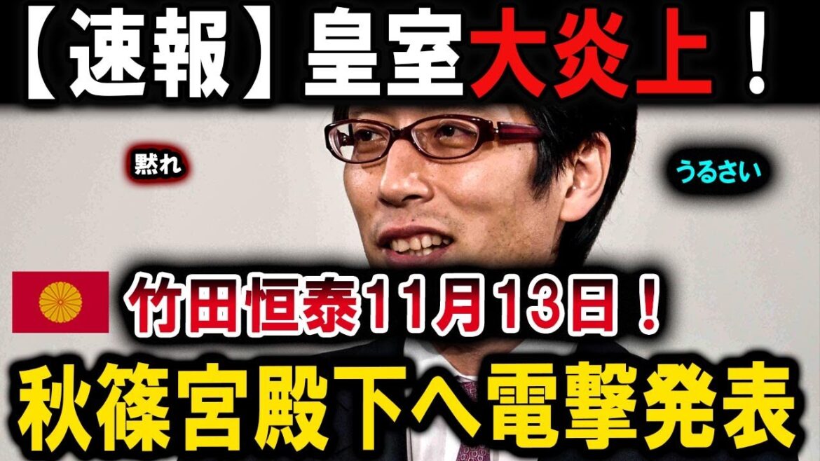 【速報】「秋篠宮殿下は美智子様の妹の子」竹田恒泰氏の衝撃発言が話題に！皇室の闇を知る男の告発に、篠原常一郎氏も驚き
