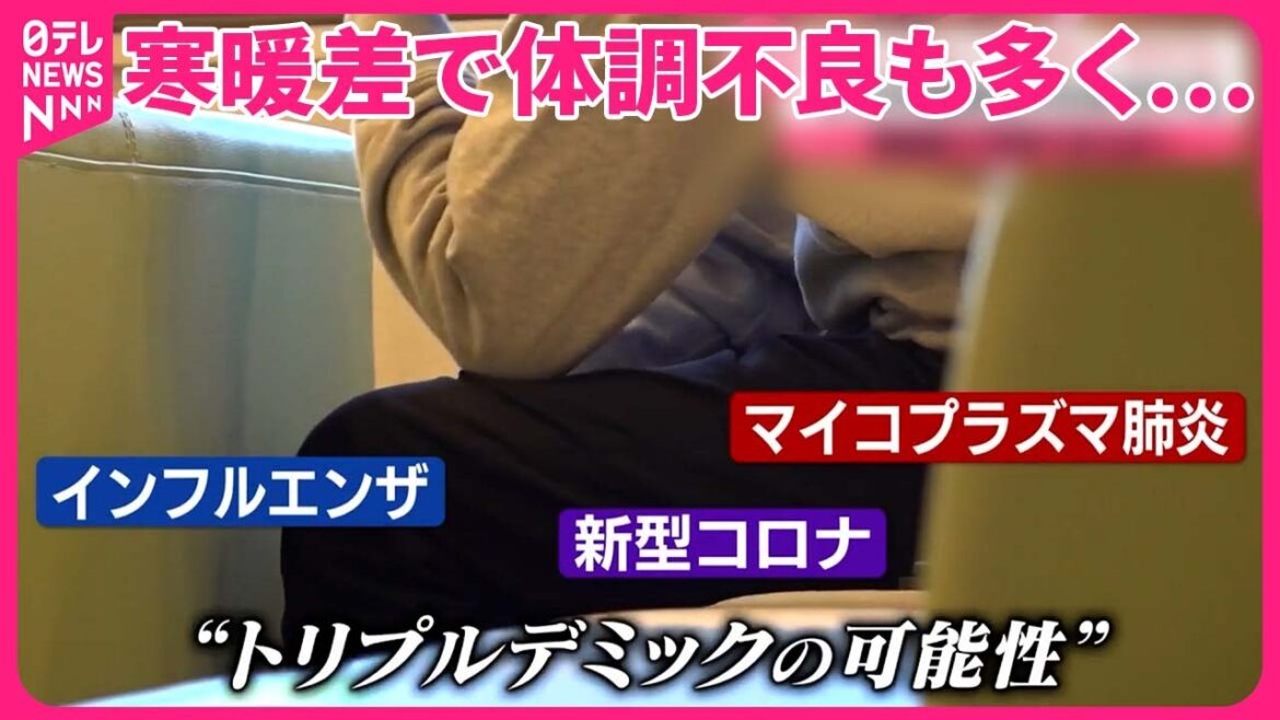 【寒暖差】体調不良も多く…「インフル」「コロナ」「マイコ」3つが同時流行のおそれも