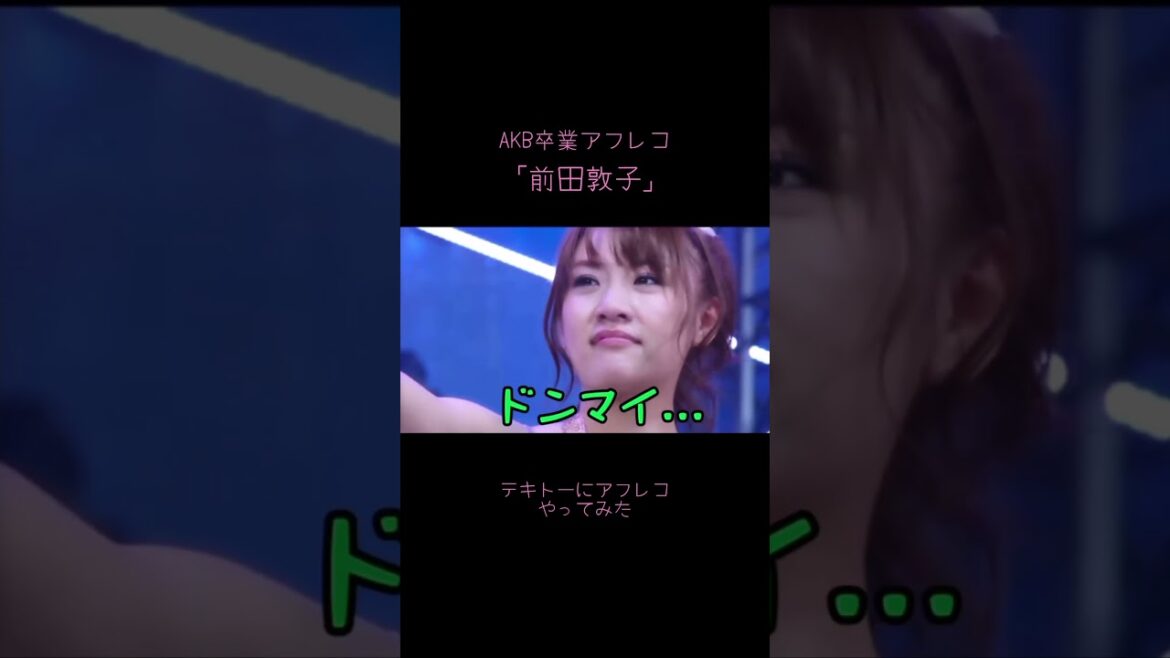 【AKB卒業アフレコ】 前田敦子でテキトーにアフレコやってみた#akb48 #前田敦子 #卒業 #アフレコ #やってみた #寸劇 #shorts #short