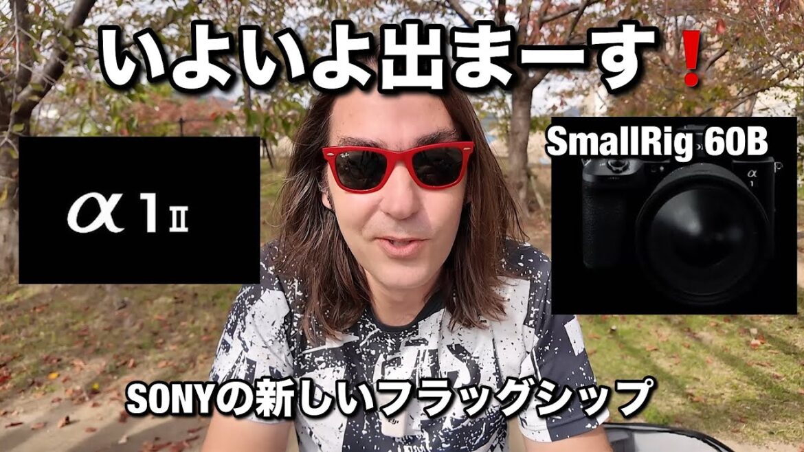 いよいよ Sony α1 II に発表が近づいてきた！新しいソニーのフラッグシップカメラ！100万円越えで 初代との進化！