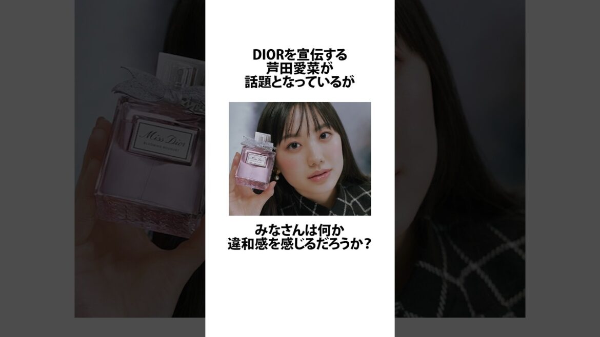 DIORの宣伝をする芦田愛菜の違和感に関するうんちく #芦田愛菜 #資生堂 #shortsfeed #VOICEVOX:四国めたん #14