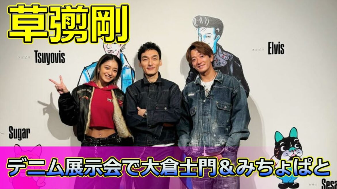 【速報】 草彅剛のデニム展示会で大倉士門＆みちょぱとの絶妙なデニムコーデを披露#草彅剛, #大倉士門, #みちょぱ, #池田美優, #STAYBRAVE, #デニム, #デニム展,