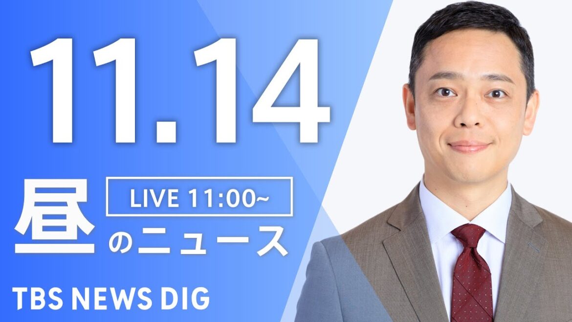 【LIVE】昼のニュース(Japan News Digest Live)最新情報など｜TBS NEWS DIG（11月14日）