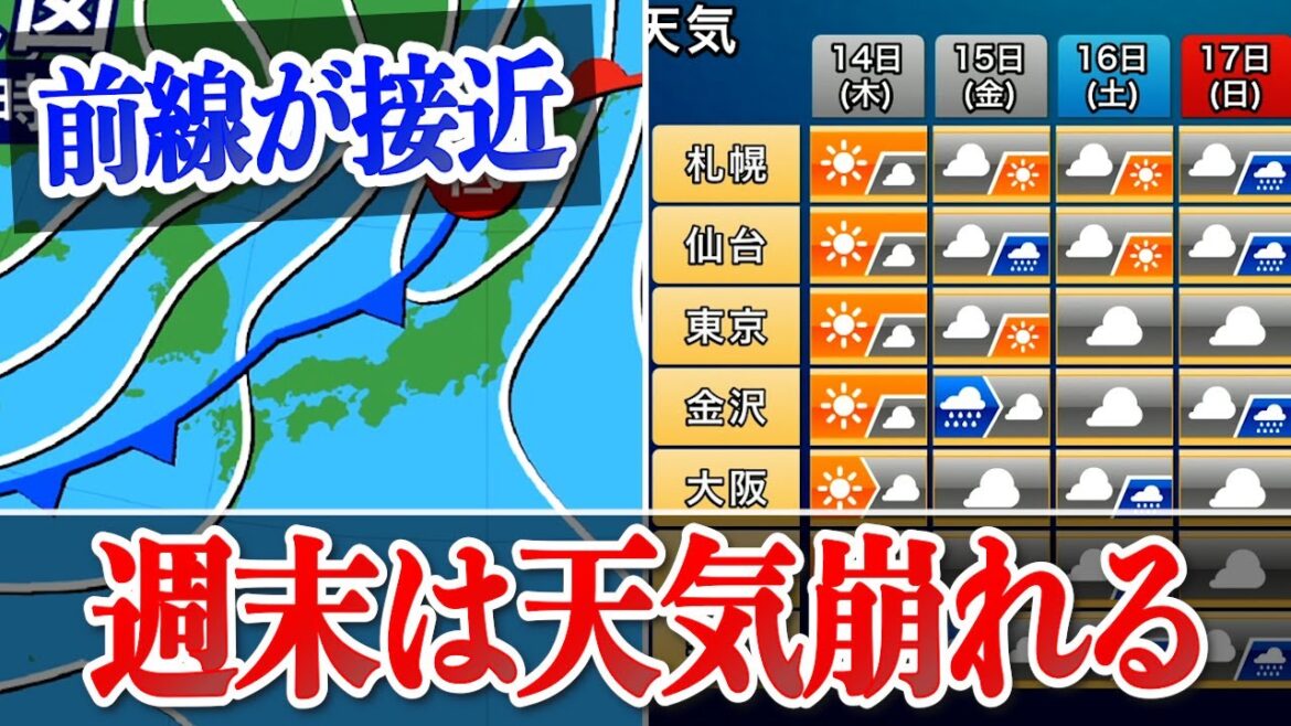【週末の雨】前線が接近　週末は全国的に天気が崩れる　北日本は雷雨のおそれ