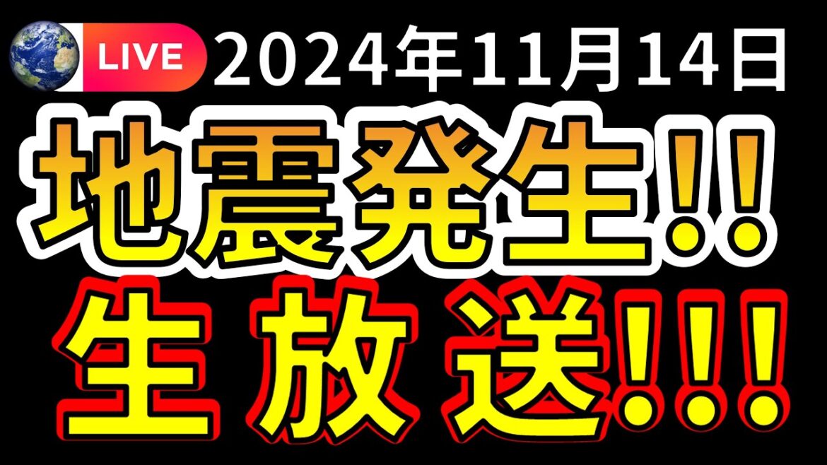【生放送！】国内で新たな地震が発生しました！！生放送で解説します！！（2024年11月14日）