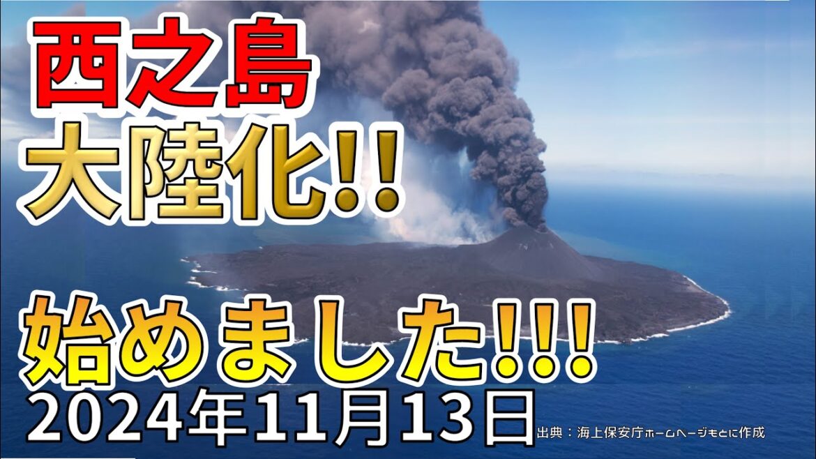 【速報！】なんと、西之島が大陸化を始めました！わかりやすく解説します！
