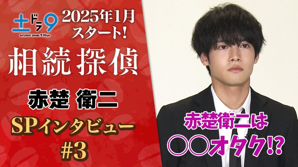 【解禁！】新土ドラ9 『相続探偵』 主演・赤楚衛二 SPインタビューPart3 「実は◯◯オタク!?」 日本テレビ系25年1月スタート