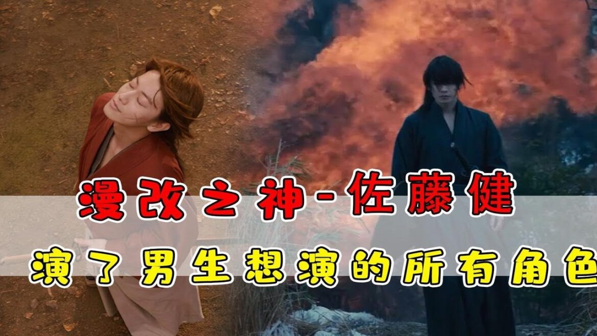 坏消息：漫改了？好消息：是佐藤健主演！
