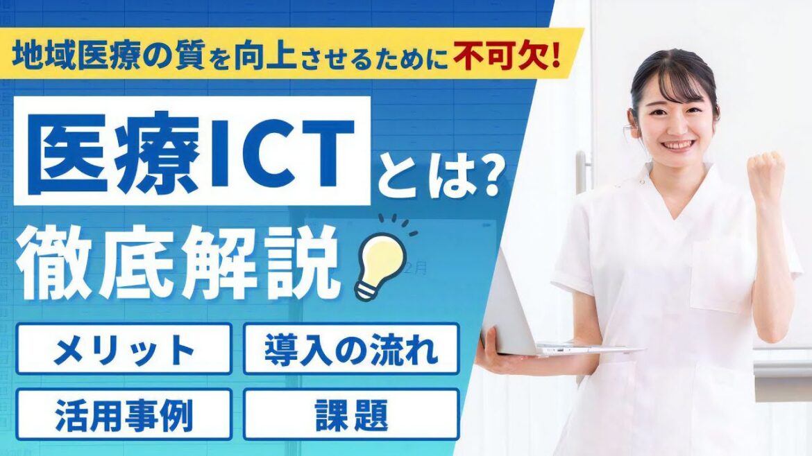 【医療ICTとは？】電子カルテやオンライン診療の重要性と導入のメリット3選