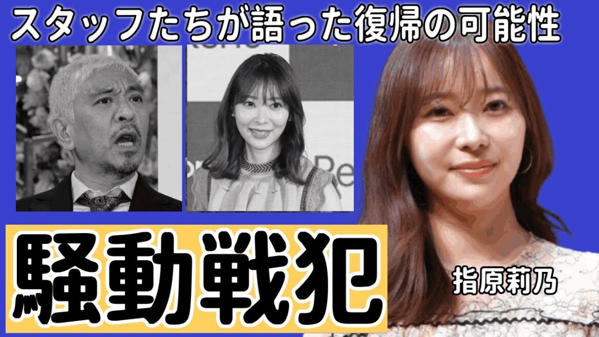 指原莉乃が松本人志騒動の戦犯だと言われる真相...大御所芸人を批判したタレントたちが消されると言われる実態に驚きを隠せない！！スタッフたちが語った復帰の可能性に一同驚愕！