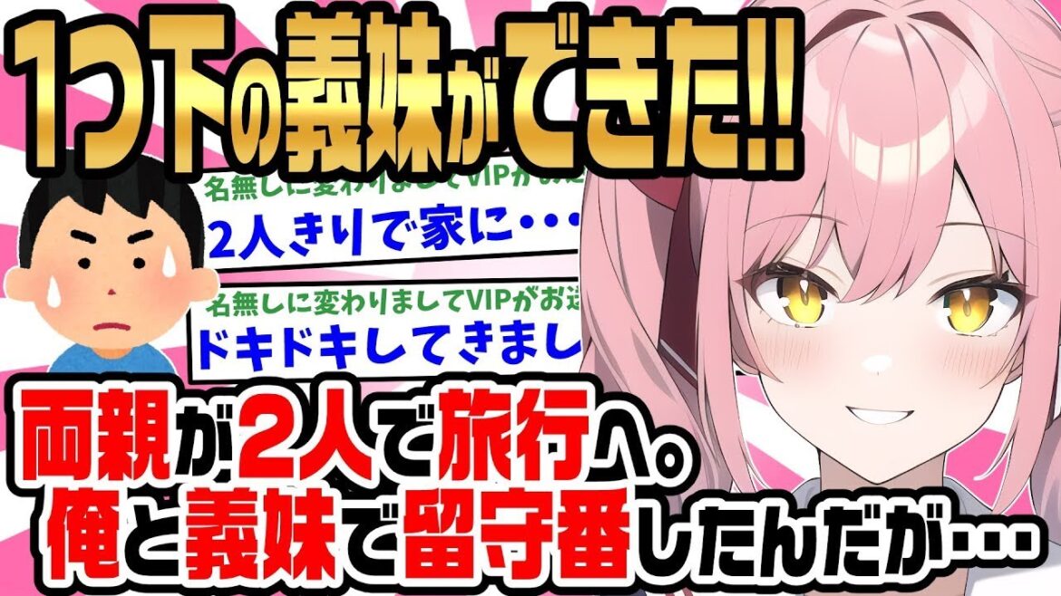 【2ch馴れ初め】母が再婚し義父と旅行中、大震災で家が崩壊してしまった…相手の連れ子と助け合った結果・・・【ゆっくり】