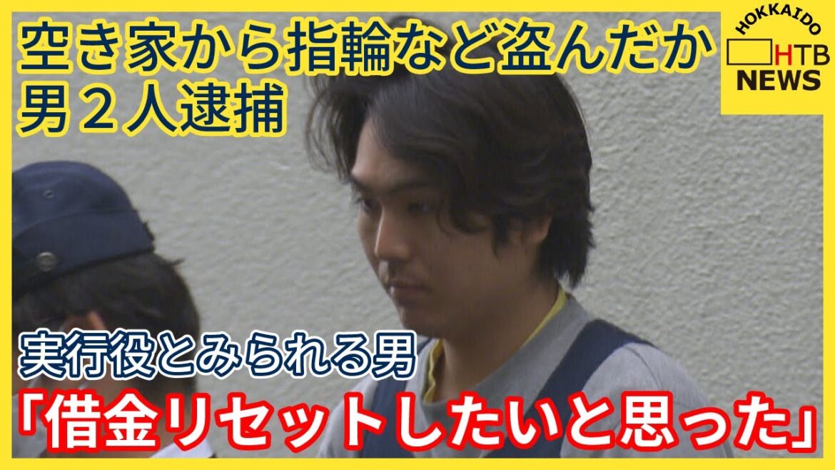 「借金リセットしたいと思った」実行役とみられる男の供述　空き家から指輪など盗んだ疑いで男2人逮捕