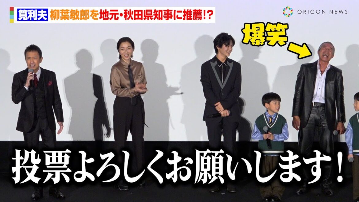 筧利夫、柳葉敏郎を地元・秋田県知事に推薦！？「室井が終われば知事ですから！」　映画『室井慎次 生き続ける者』初日舞台あいさつ