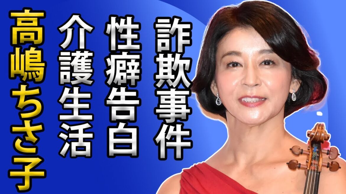 高嶋ちさ子、ダウン症の姉を介護する実態と衝撃の告白！夫との関係や過去の詐欺事件の真相